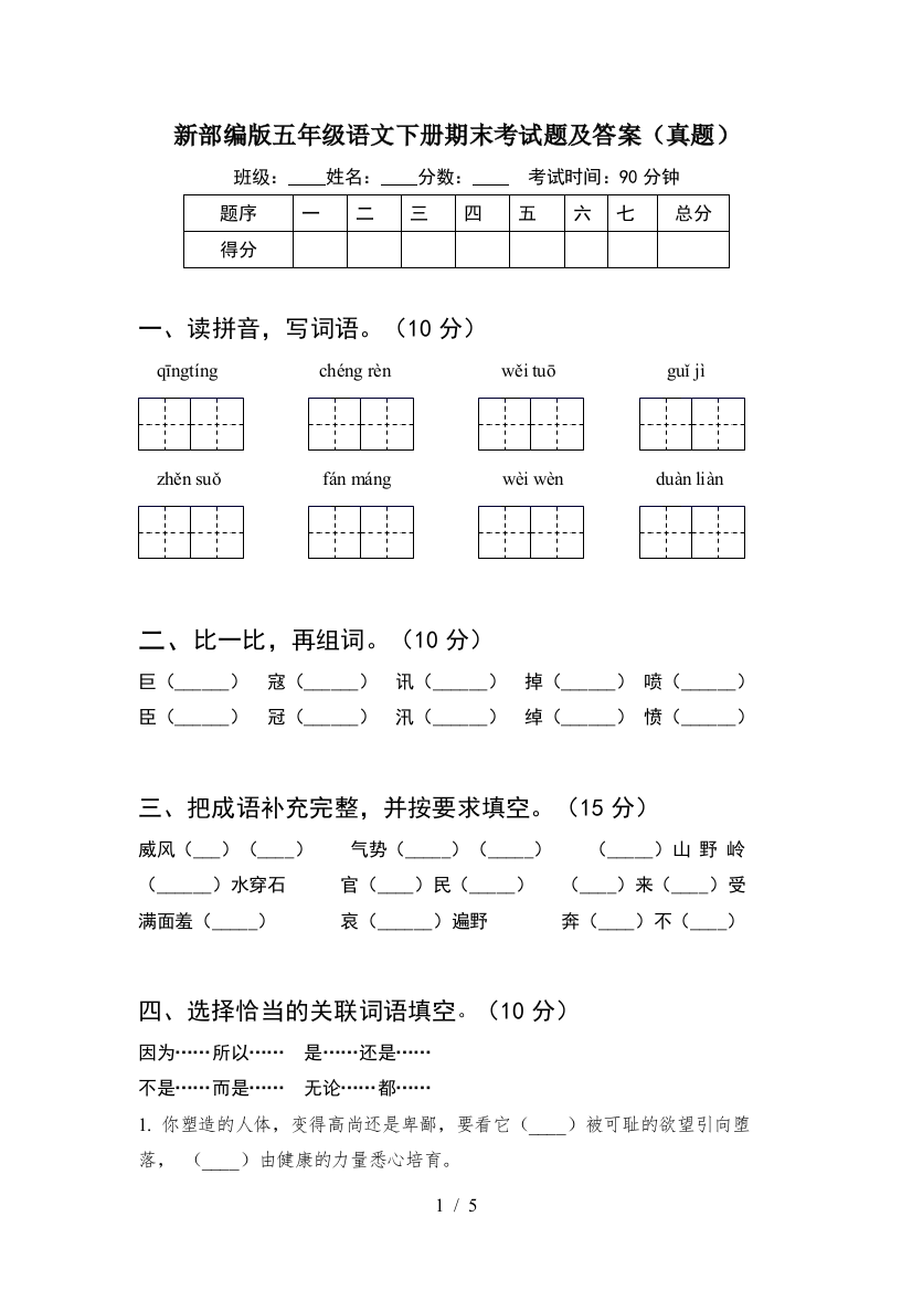 新部编版五年级语文下册期末考试题及答案(真题)