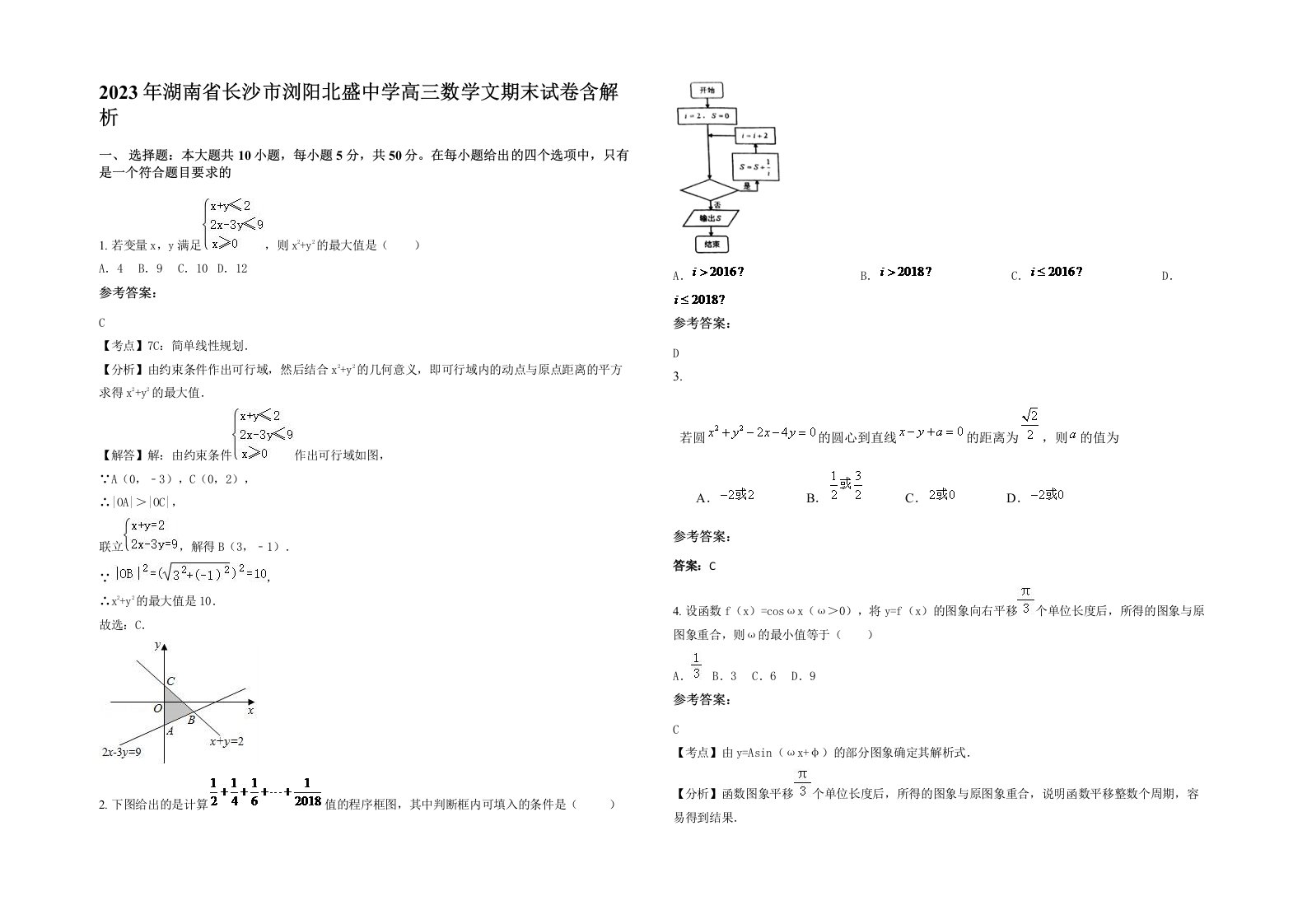 2023年湖南省长沙市浏阳北盛中学高三数学文期末试卷含解析