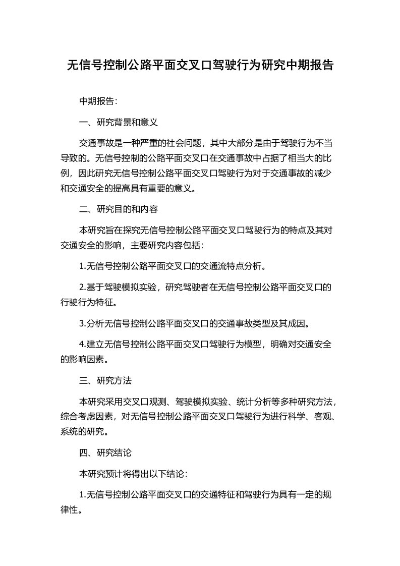 无信号控制公路平面交叉口驾驶行为研究中期报告