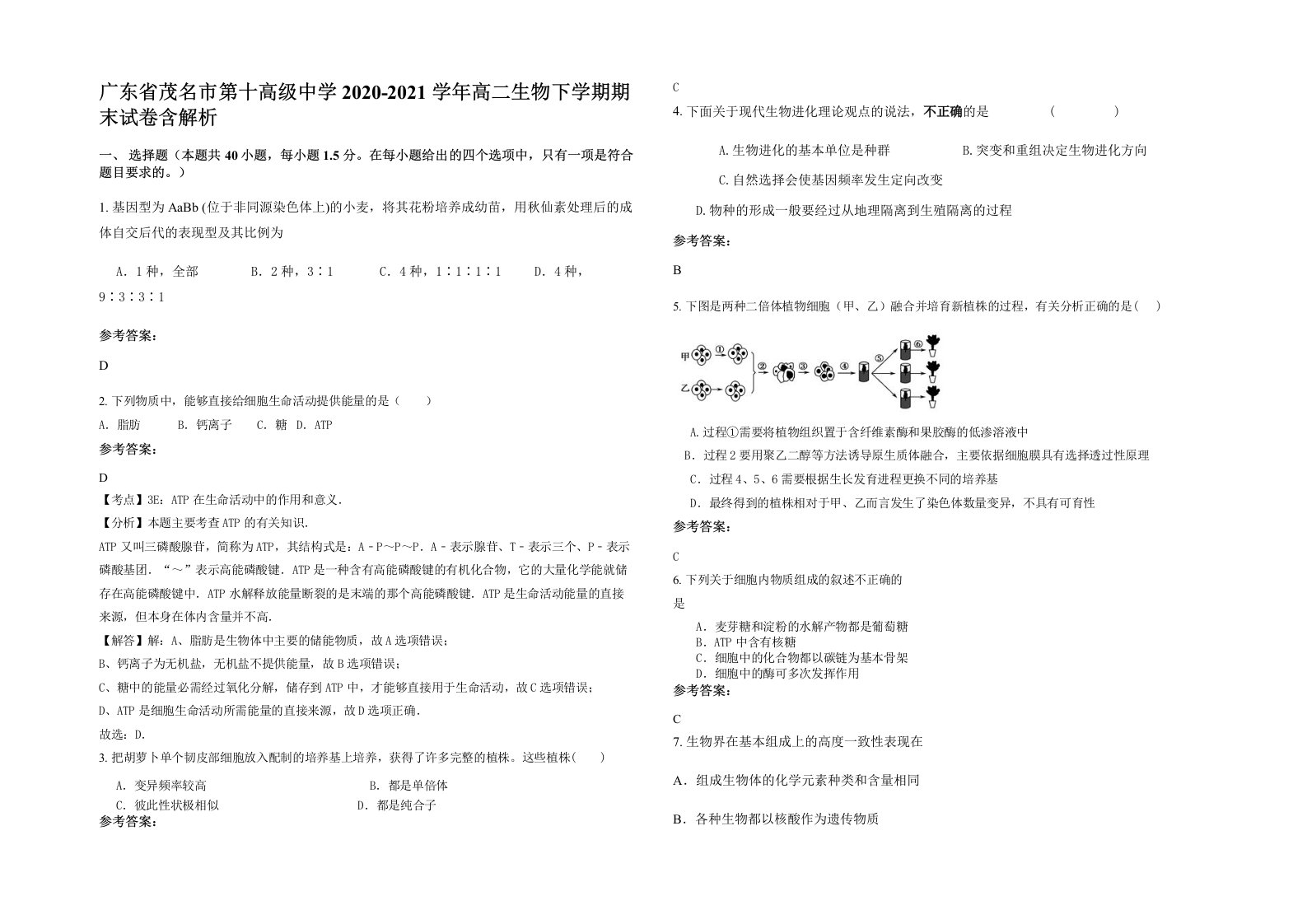 广东省茂名市第十高级中学2020-2021学年高二生物下学期期末试卷含解析