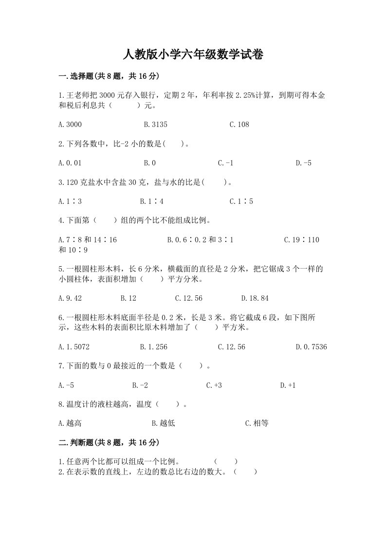 人教版小学六年级数学试卷附参考答案（达标题）