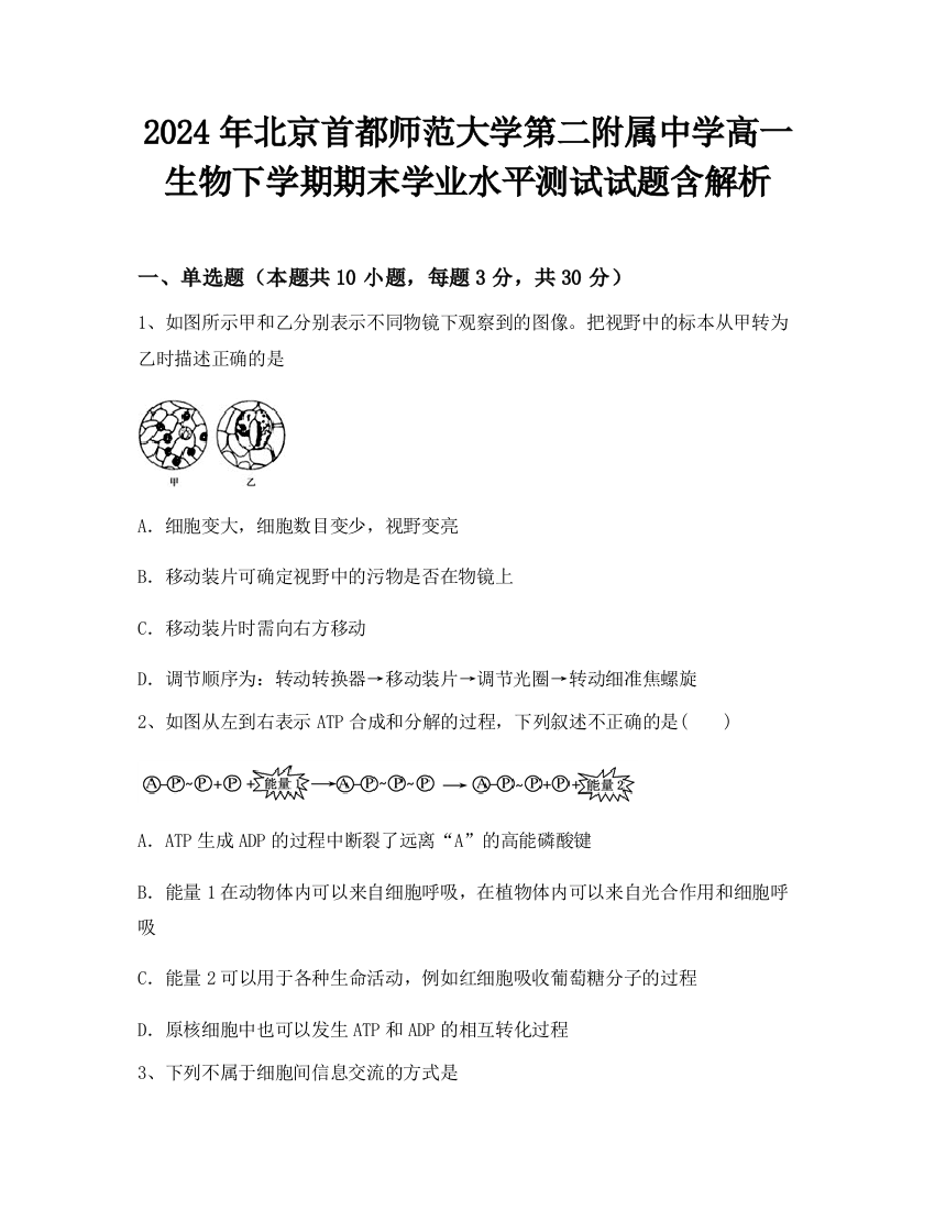 2024年北京首都师范大学第二附属中学高一生物下学期期末学业水平测试试题含解析