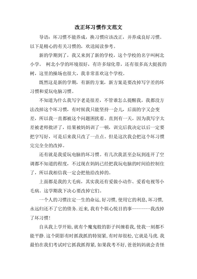 改正坏习惯作文范文