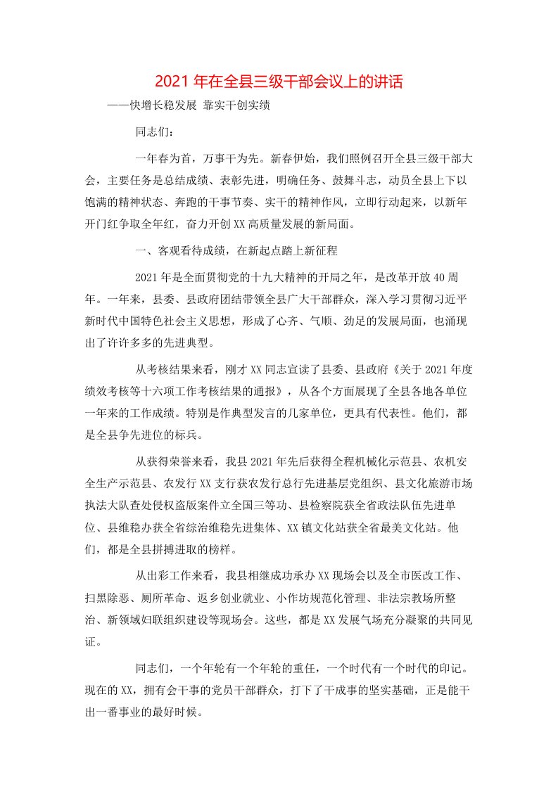 讲话发言-2021年在全县三级干部会议上的讲话