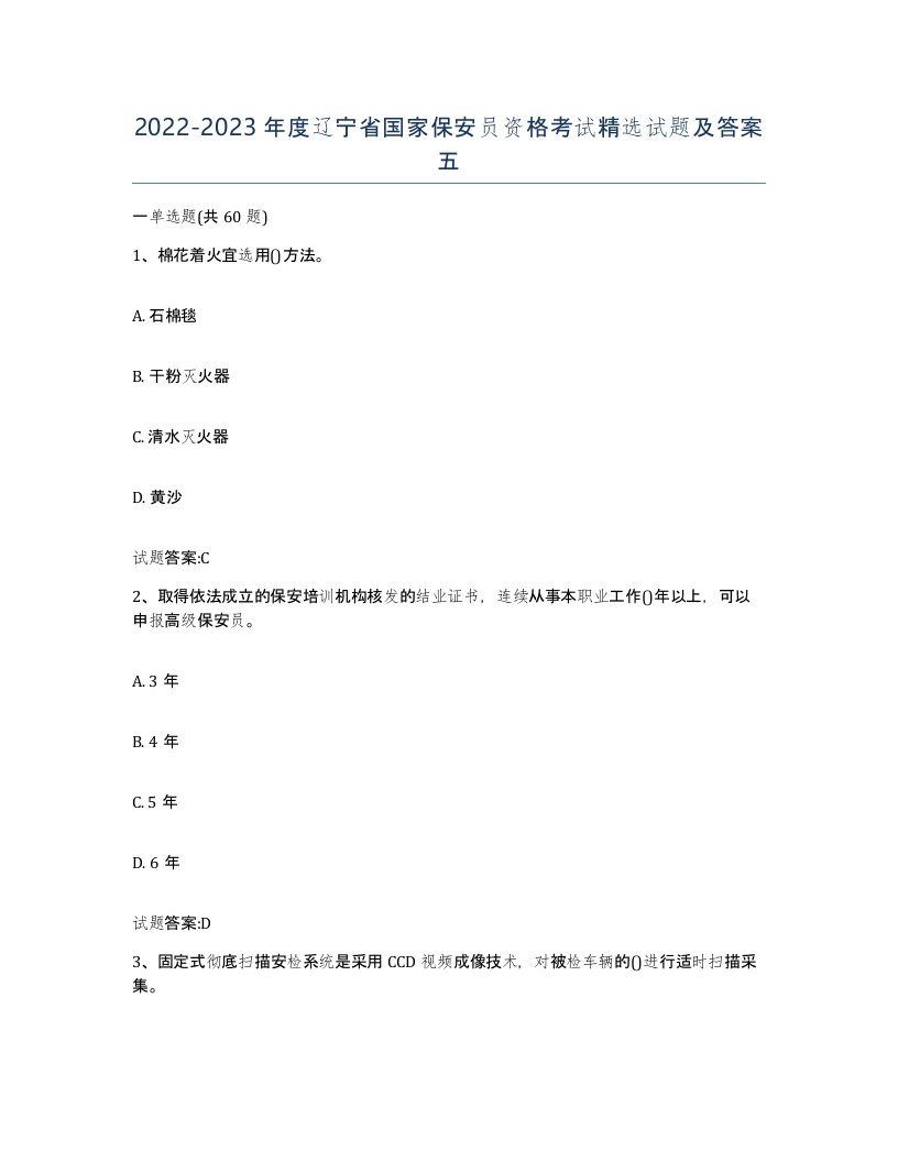 2022-2023年度辽宁省国家保安员资格考试试题及答案五