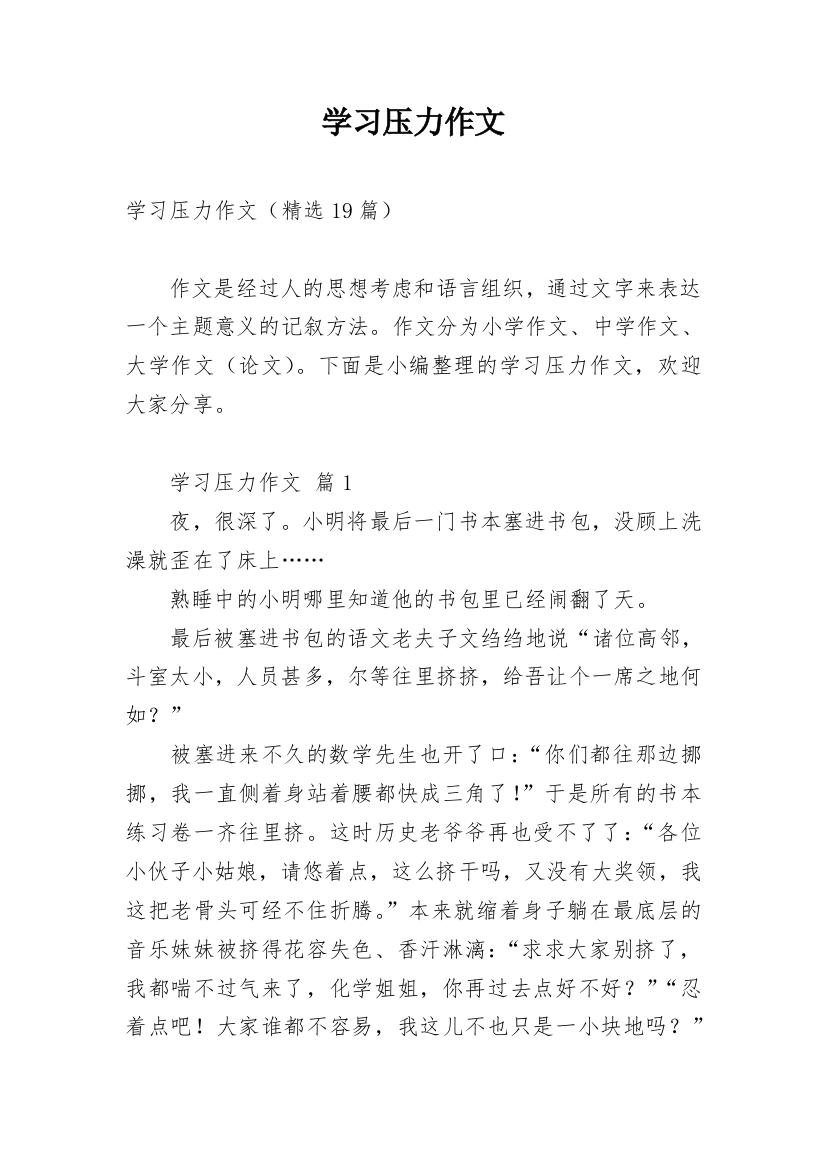 学习压力作文