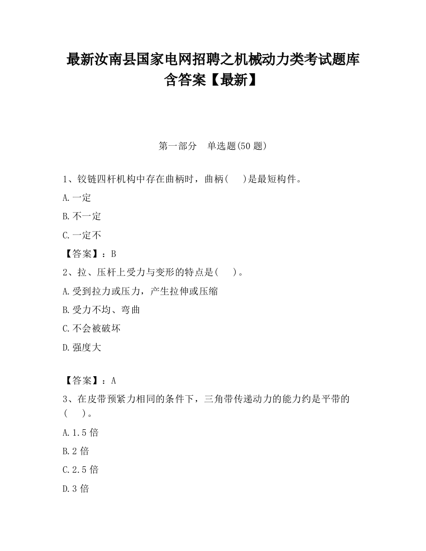 最新汝南县国家电网招聘之机械动力类考试题库含答案【最新】