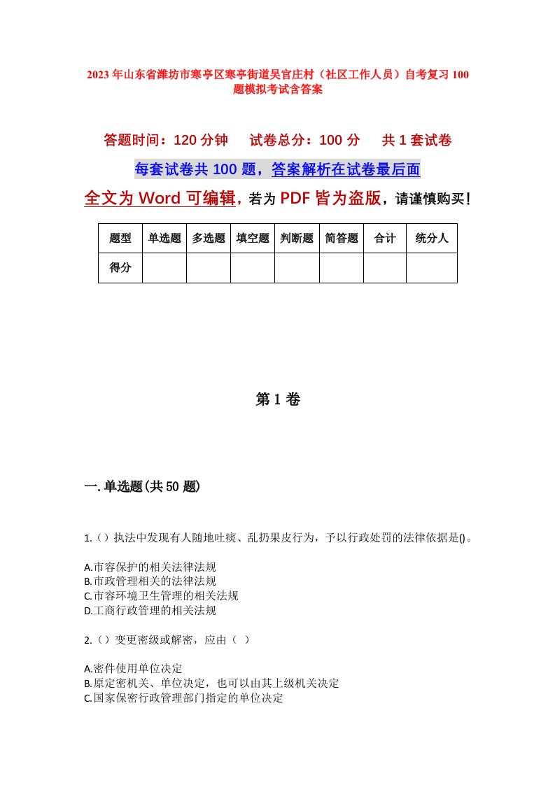 2023年山东省潍坊市寒亭区寒亭街道吴官庄村社区工作人员自考复习100题模拟考试含答案