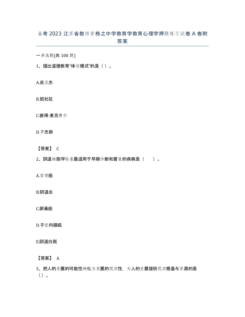 备考2023江苏省教师资格之中学教育学教育心理学押题练习试卷A卷附答案