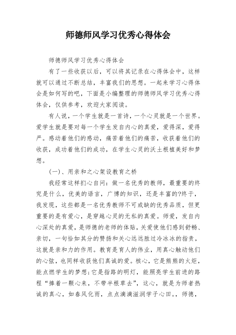 师德师风学习优秀心得体会