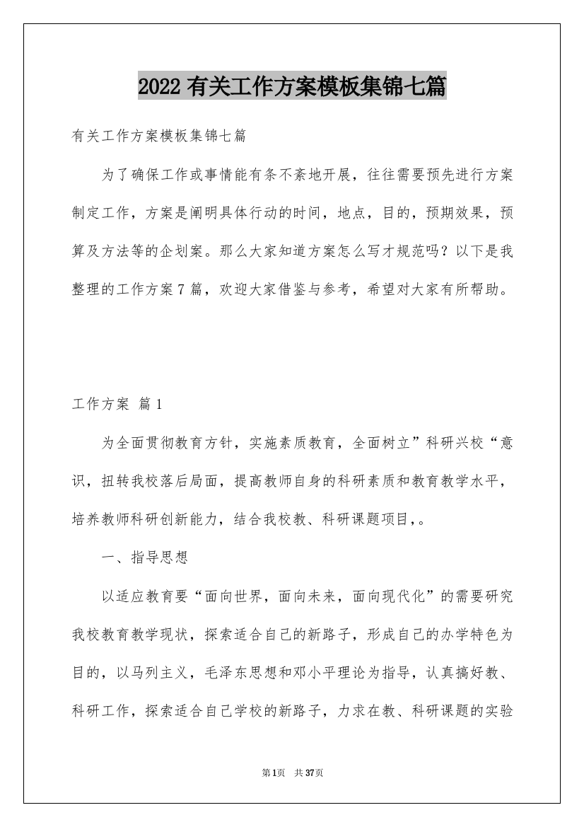 2022有关工作方案模板集锦七篇