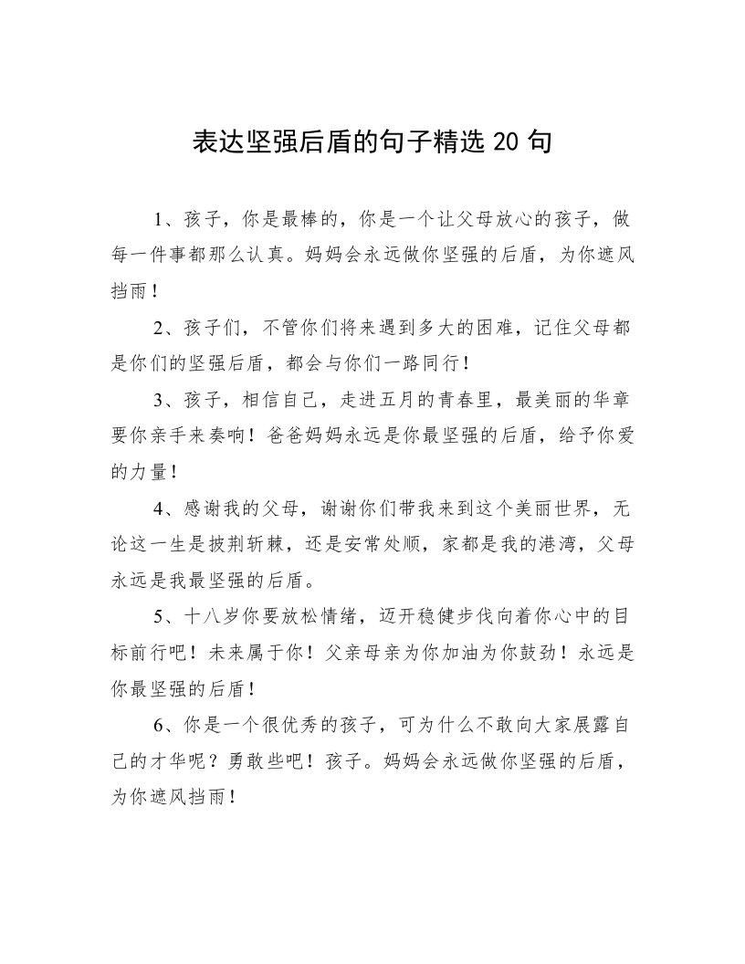 表达坚强后盾的句子精选20句