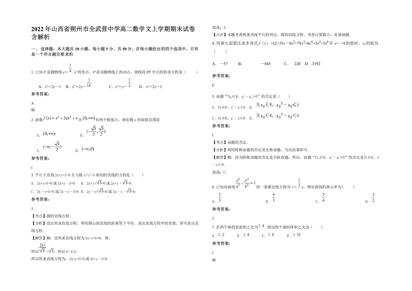 2022年山西省朔州市全武营中学高二数学文上学期期末试卷含解析