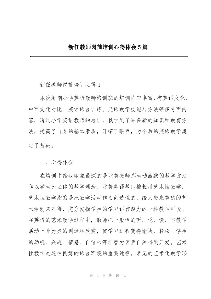 新任教师岗前培训心得体会5篇