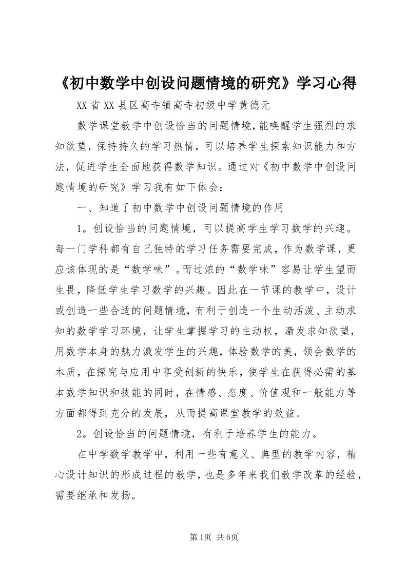 《初中数学中创设问题情境的研究》学习心得