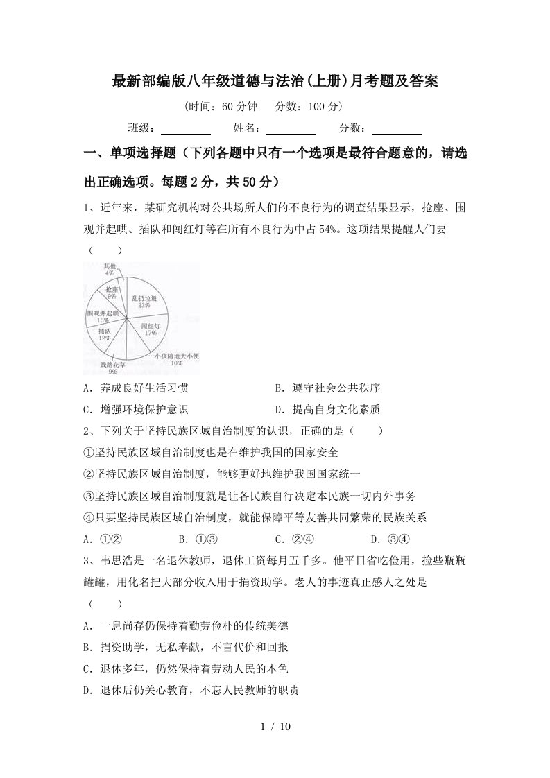 最新部编版八年级道德与法治上册月考题及答案