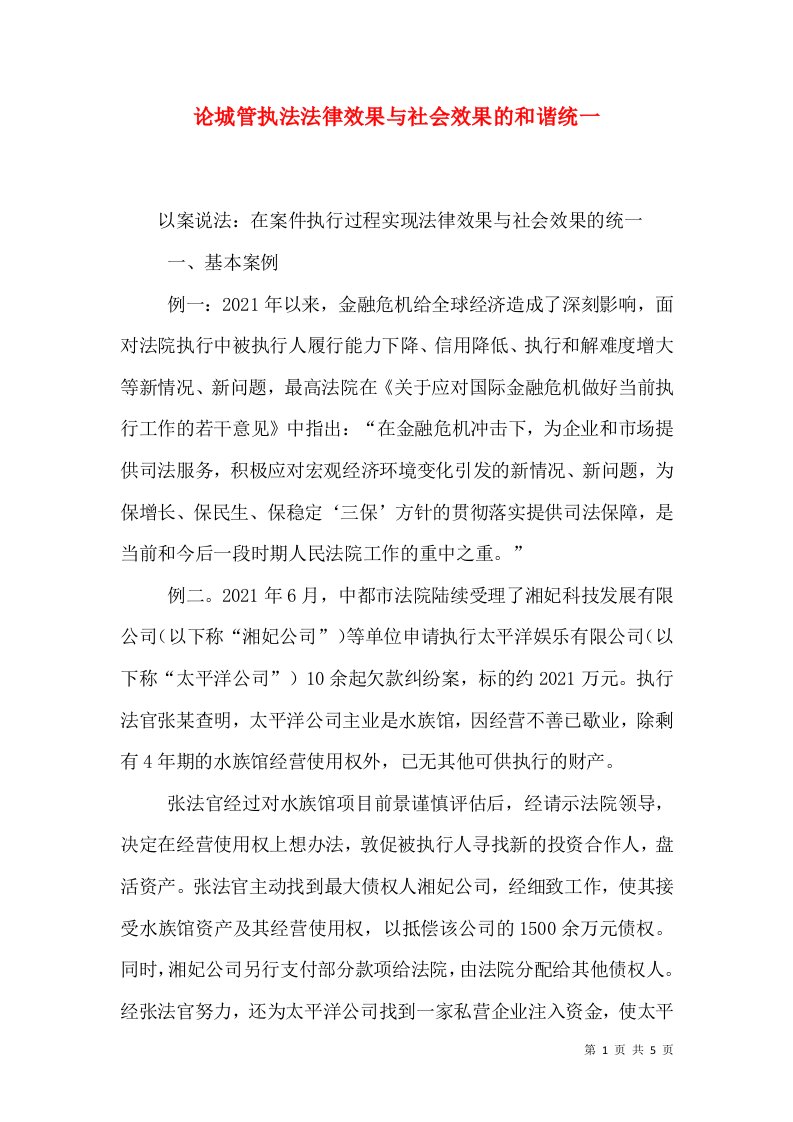 论城管执法法律效果与社会效果的和谐统一（二）