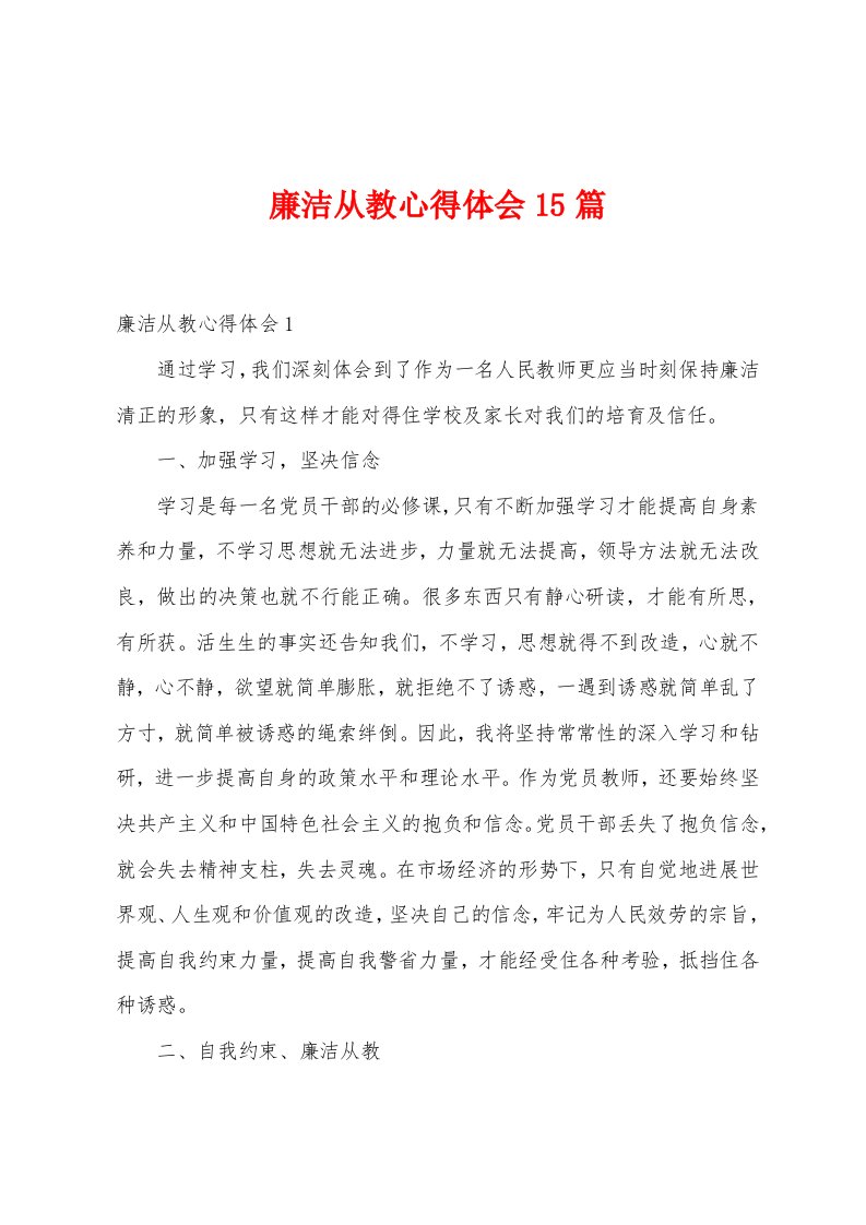 廉洁从教心得体会15篇