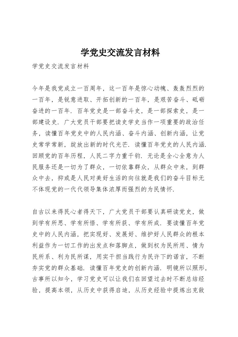 学党史交流发言材料