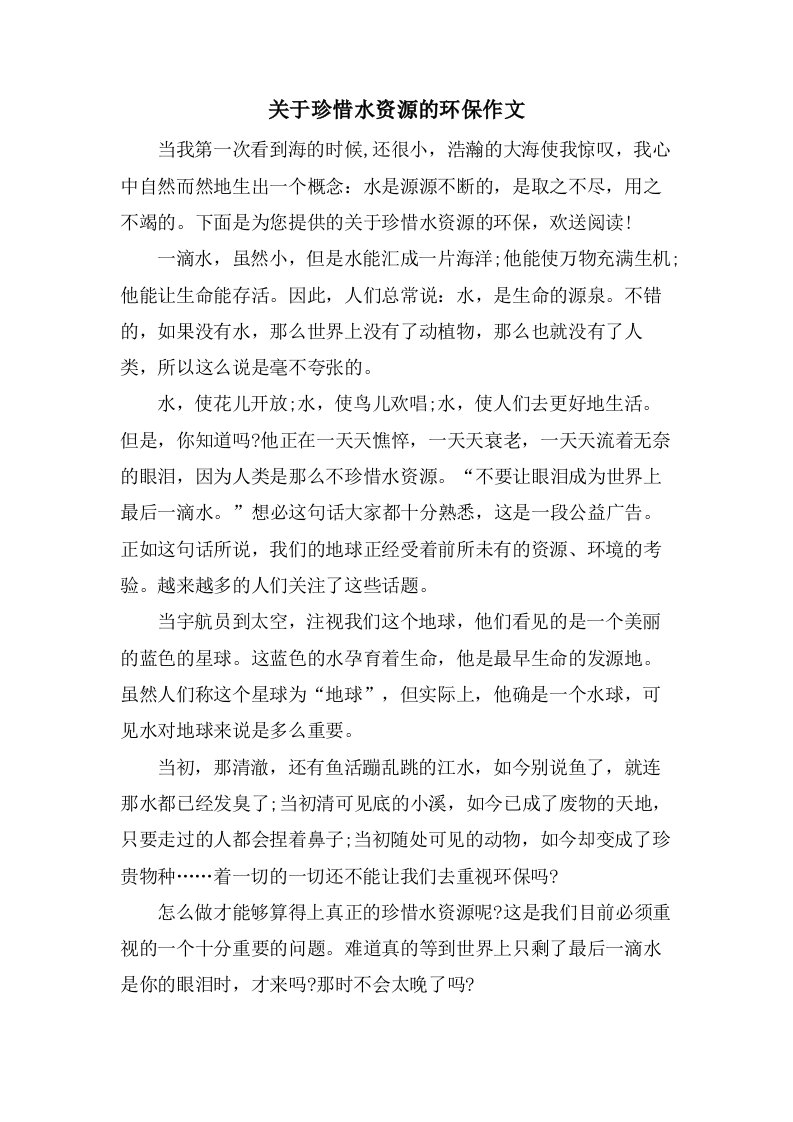 关于珍惜水资源的环保作文