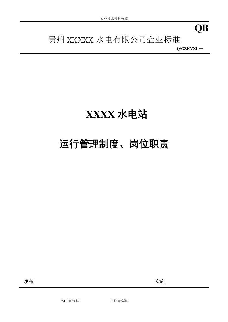 水电站运行管理制度汇编、职责