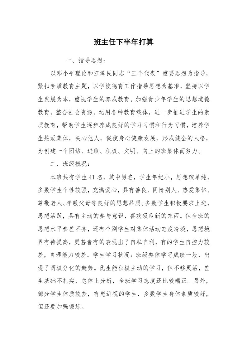 心得体会范文_经验交流材料_班主任下半年打算