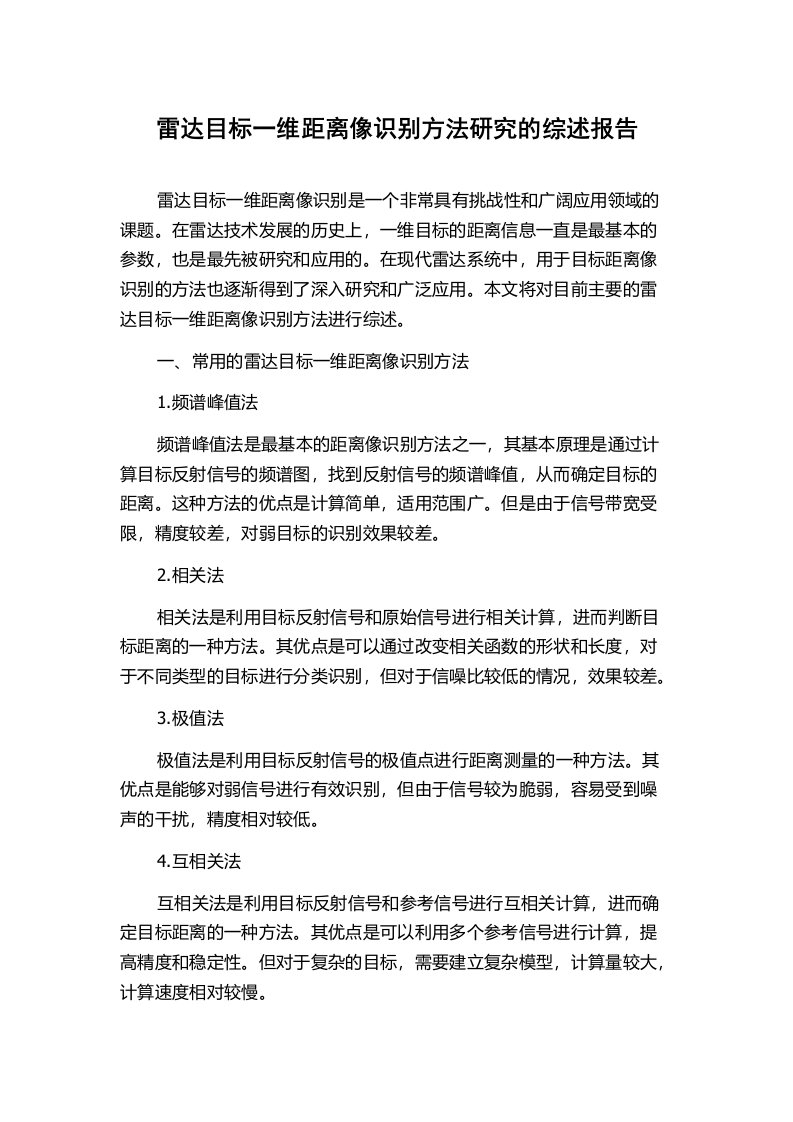 雷达目标一维距离像识别方法研究的综述报告