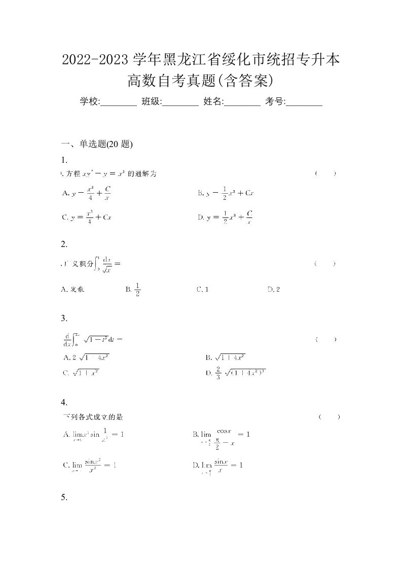 2022-2023学年黑龙江省绥化市统招专升本高数自考真题含答案