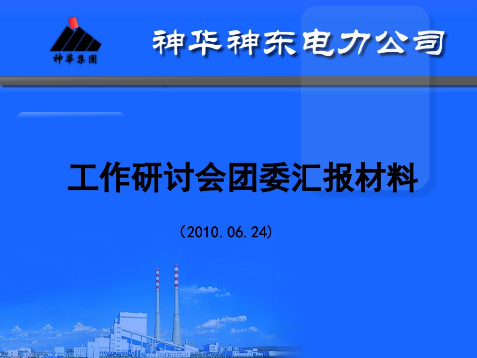 《团委汇报材料》PPT课件