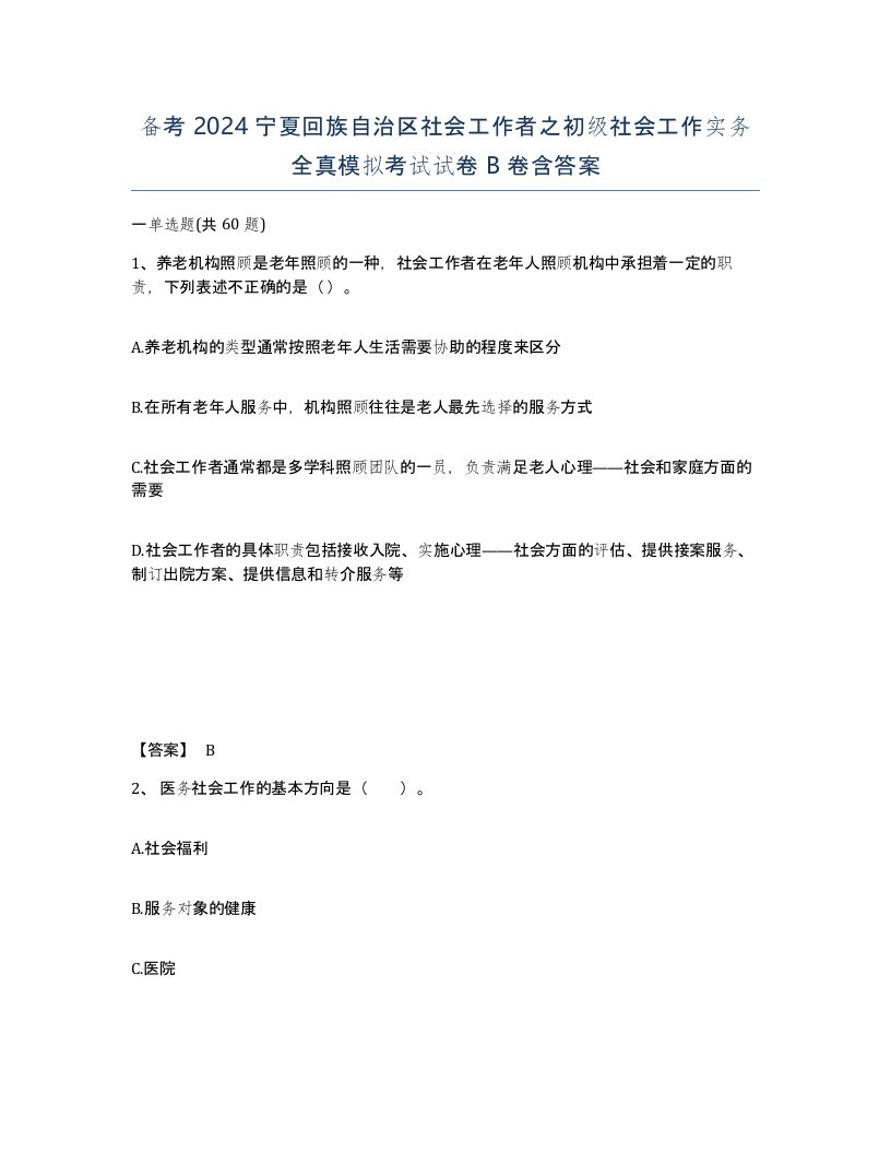 备考2024宁夏回族自治区社会工作者之初级社会工作实务全真模拟考试试卷B卷含答案