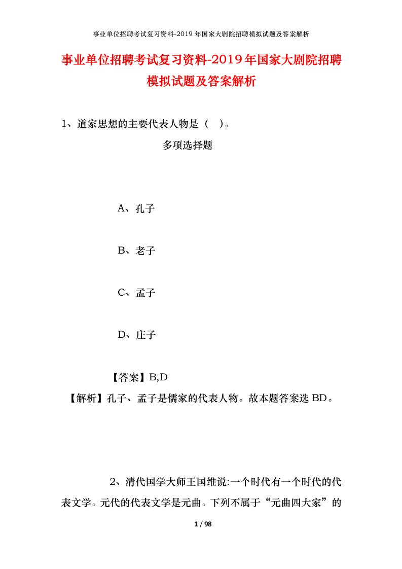 事业单位招聘考试复习资料-2019年国家大剧院招聘模拟试题及答案解析_3