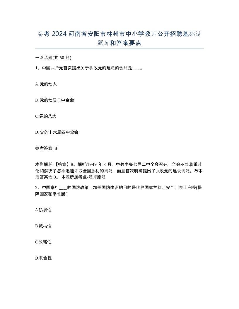 备考2024河南省安阳市林州市中小学教师公开招聘基础试题库和答案要点