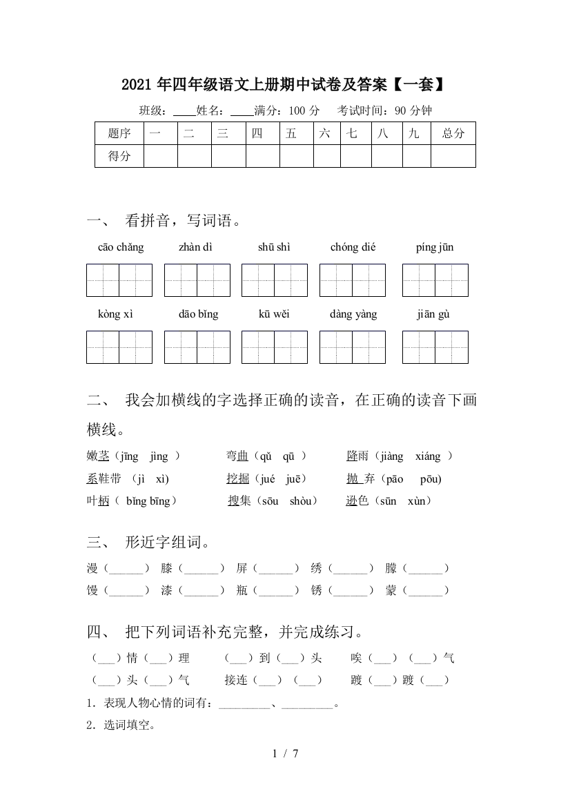 2021年四年级语文上册期中试卷及答案【一套】