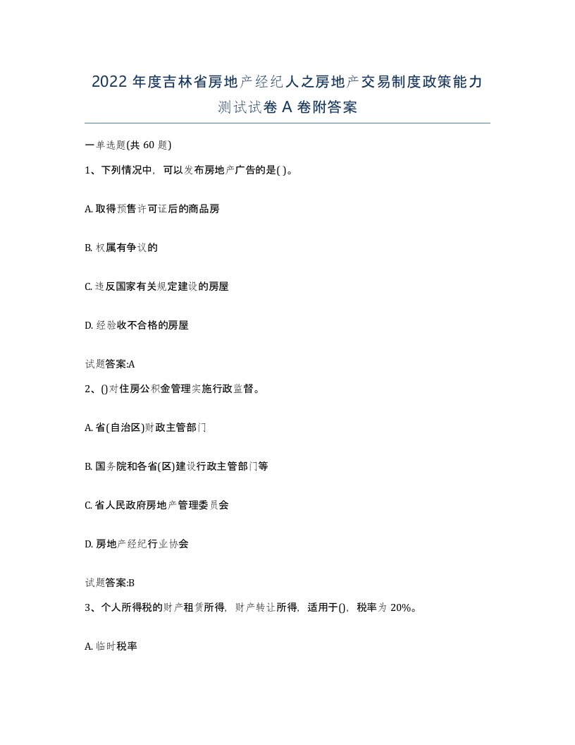 2022年度吉林省房地产经纪人之房地产交易制度政策能力测试试卷A卷附答案