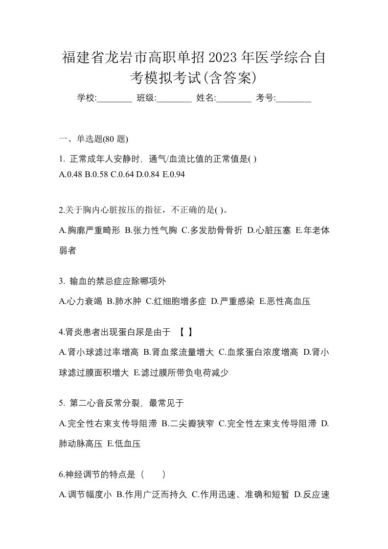 福建省龙岩市高职单招2023年医学综合自考模拟考试含答案