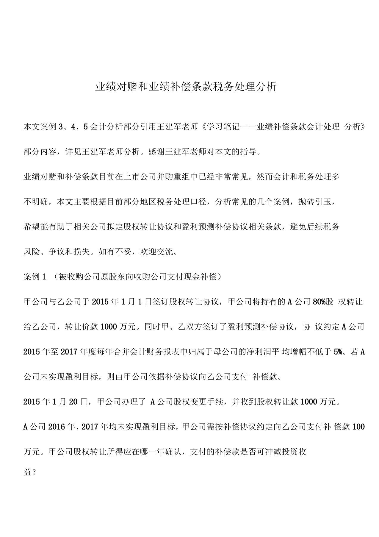 业绩对赌和业绩补偿条款税务处理分析