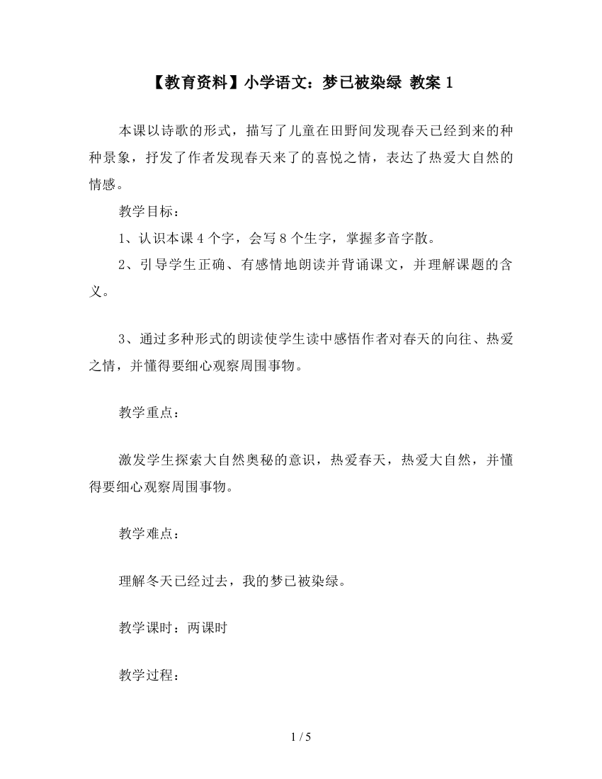 【教育资料】小学语文：梦已被染绿-教案1