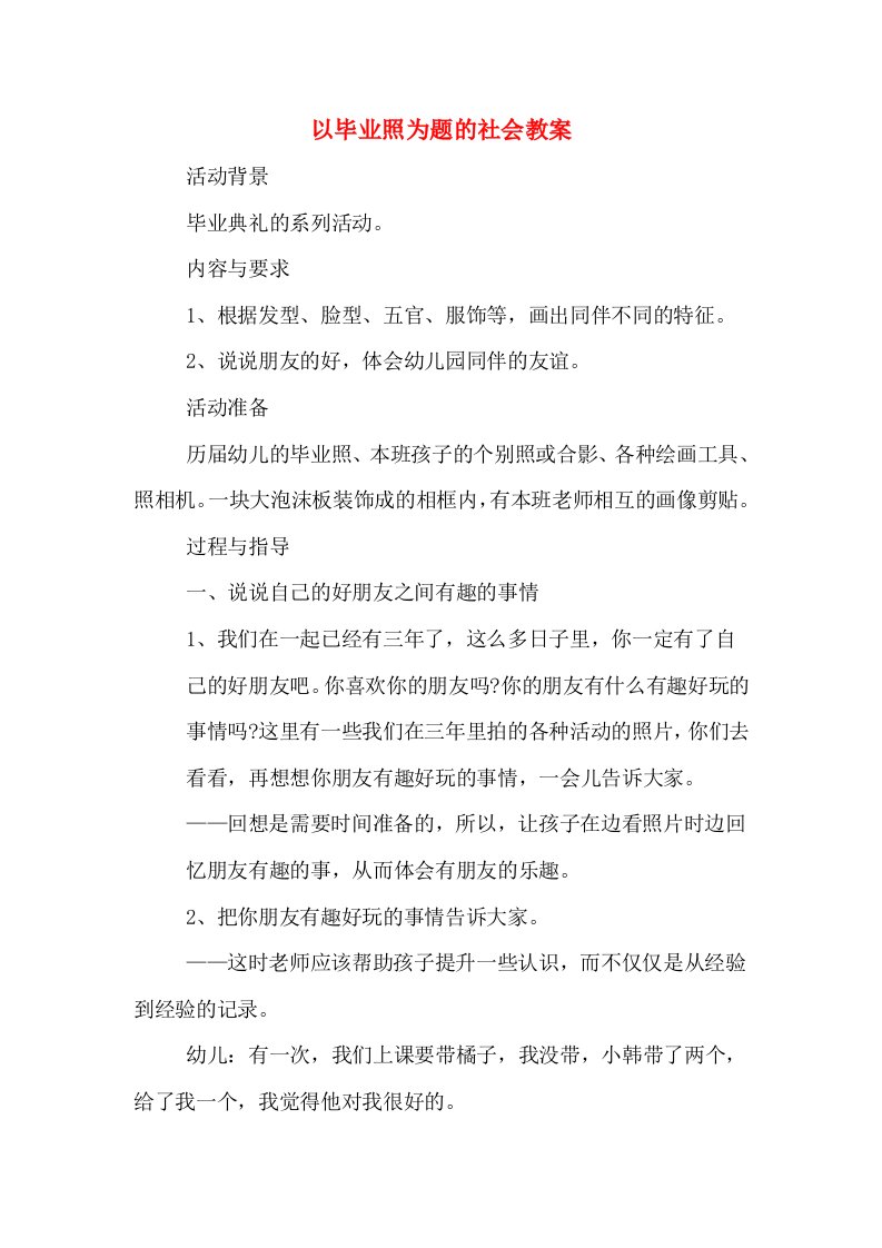 以毕业照为题的社会教案