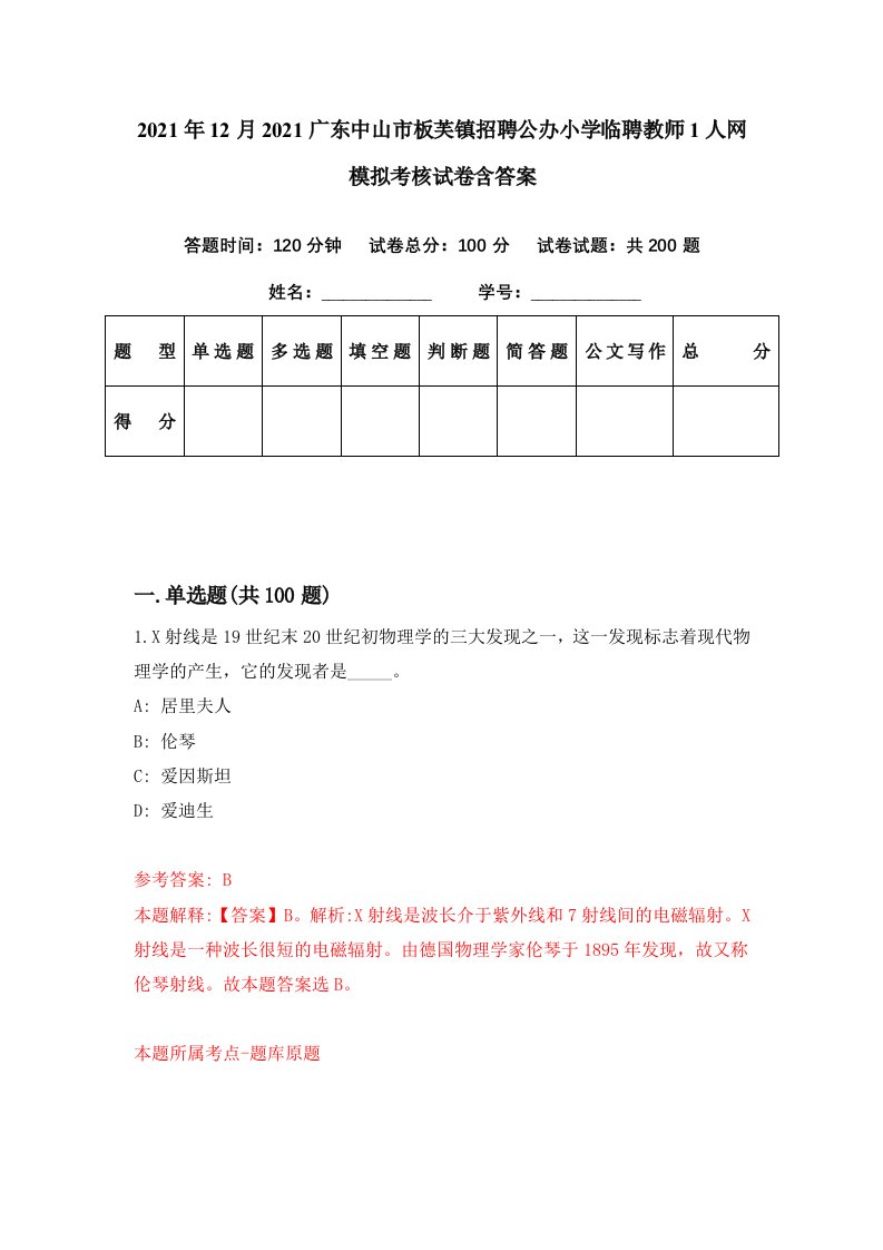 2021年12月2021广东中山市板芙镇招聘公办小学临聘教师1人网模拟考核试卷含答案8