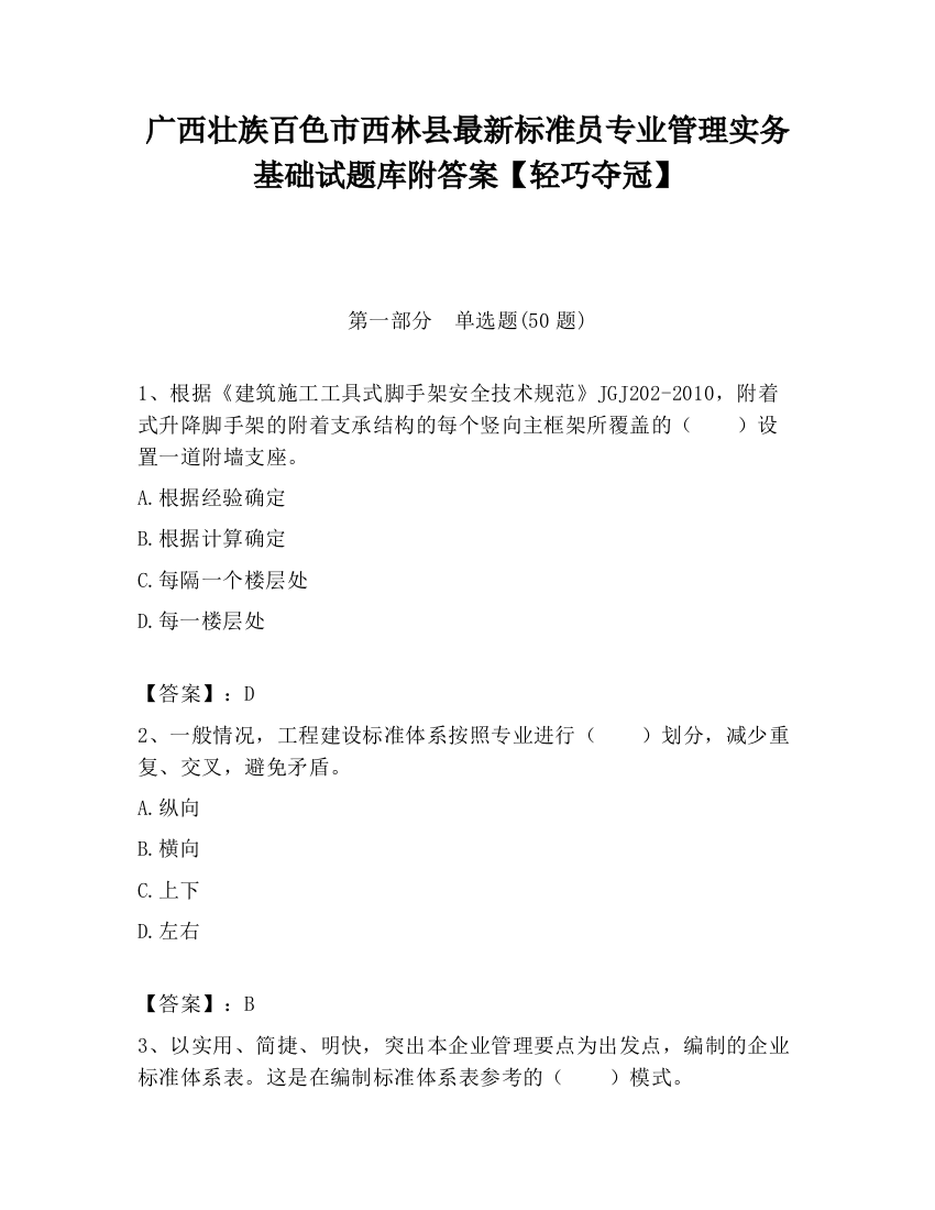 广西壮族百色市西林县最新标准员专业管理实务基础试题库附答案【轻巧夺冠】