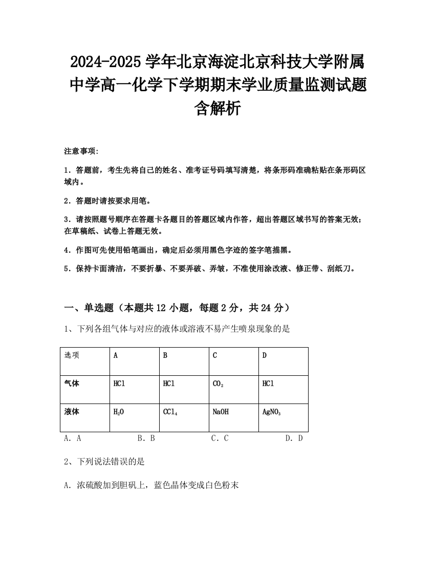 2024-2025学年北京海淀北京科技大学附属中学高一化学下学期期末学业质量监测试题含解析