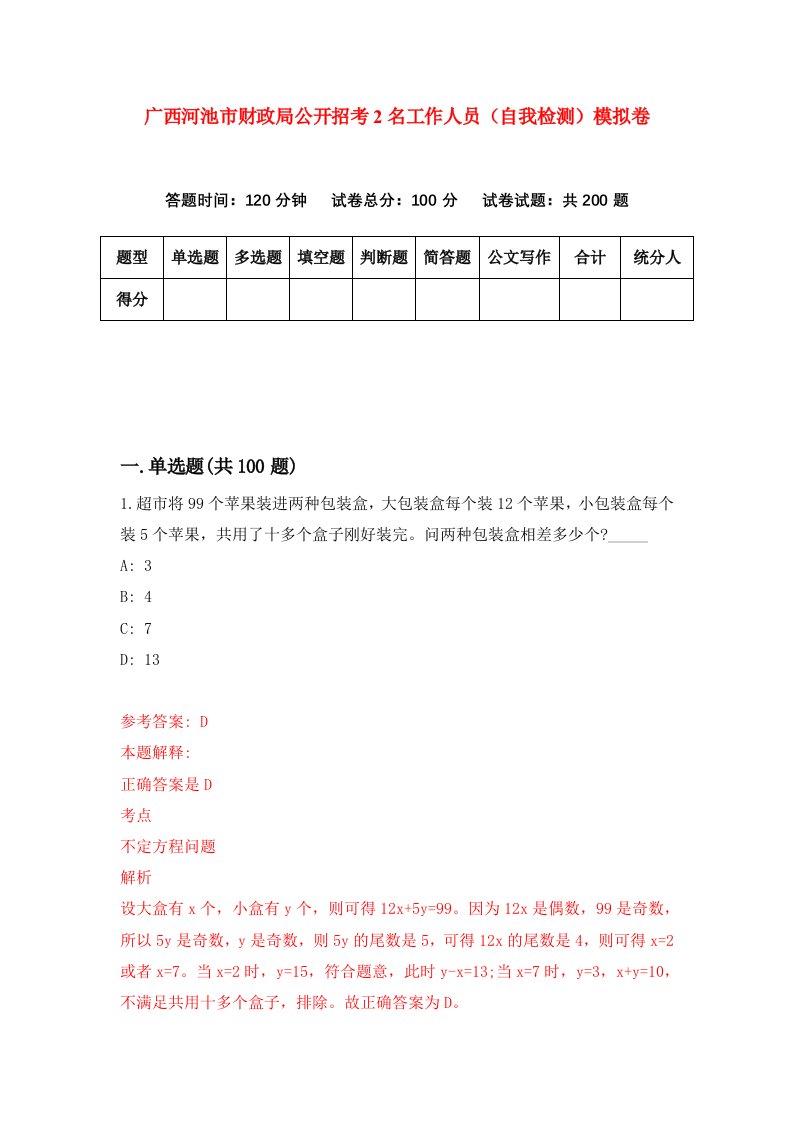 广西河池市财政局公开招考2名工作人员自我检测模拟卷1