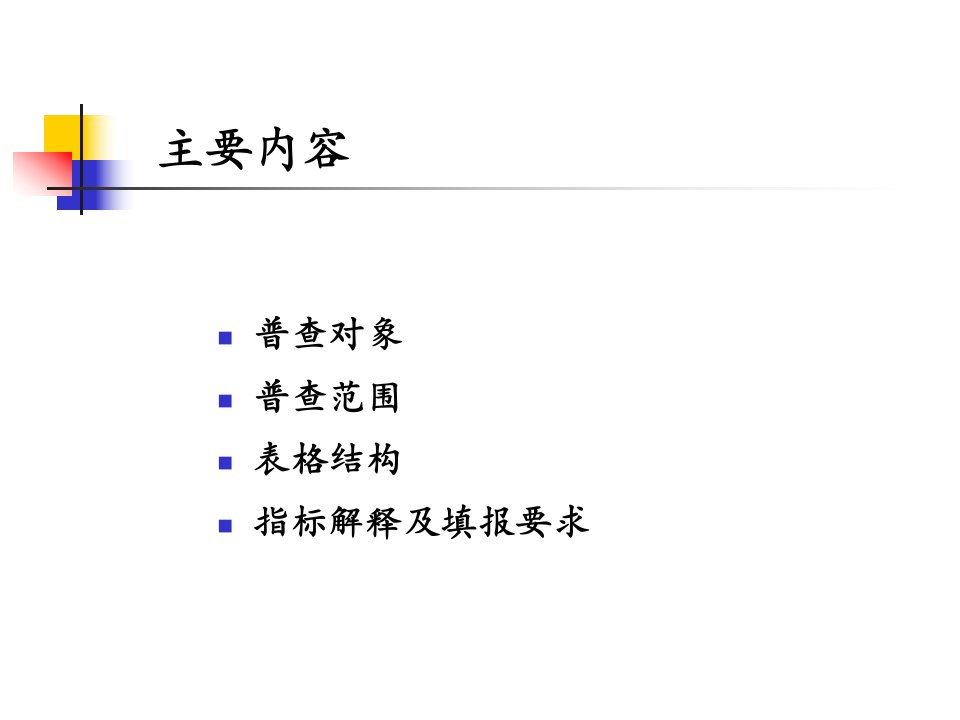 第一次全国污染源普查畜禽养殖业污染源普查表