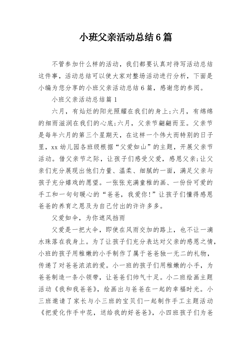 小班父亲活动总结6篇