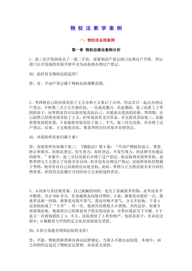 董万程物权法教学案例答案