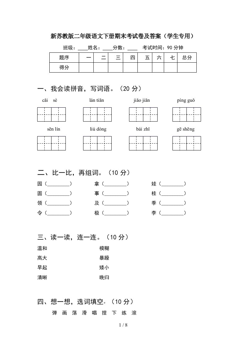 新苏教版二年级语文下册期末考试卷及答案学生专用2套