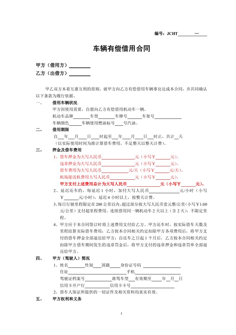 车辆有偿借用合同(201128管天晓修改)(1)