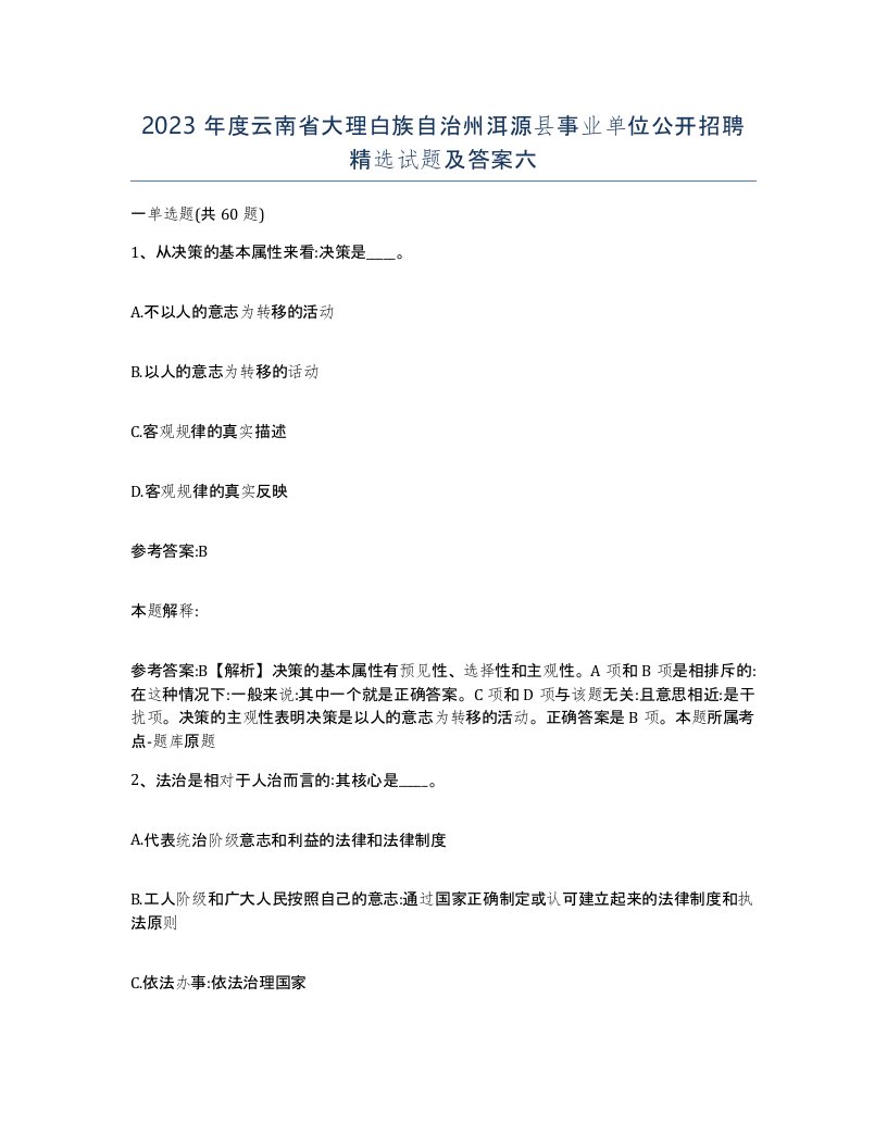 2023年度云南省大理白族自治州洱源县事业单位公开招聘试题及答案六