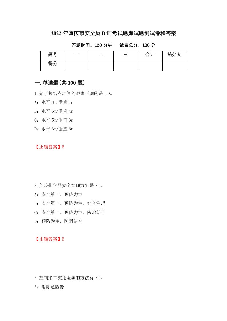 2022年重庆市安全员B证考试题库试题测试卷和答案第54卷