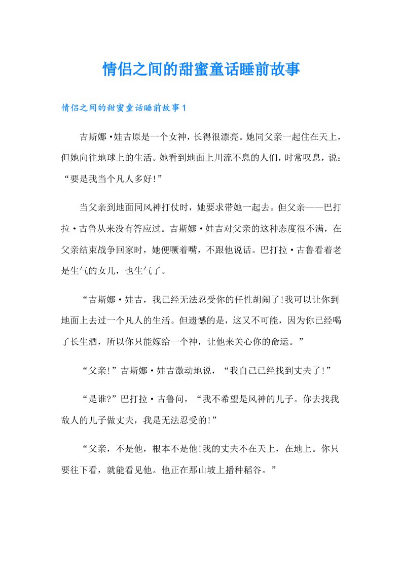 情侣之间的甜蜜童话睡前故事